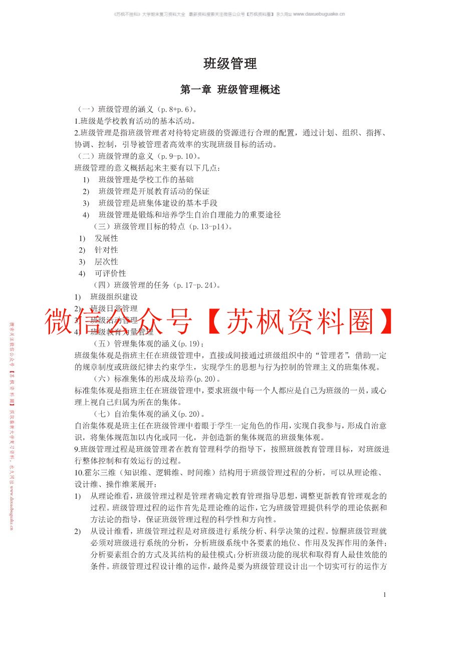 德育与班级管理